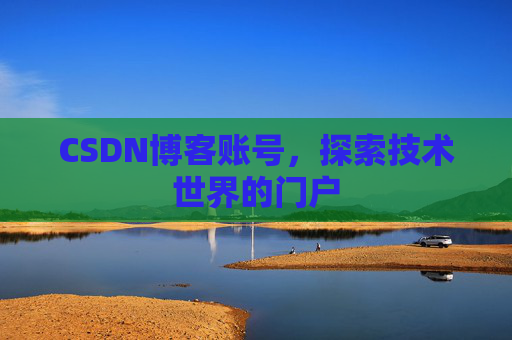 CSDN博客账号，探索技术世界的门户